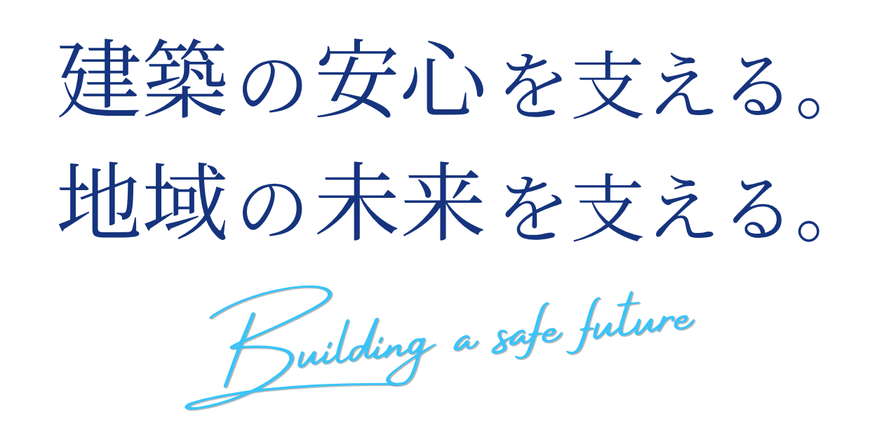 建築の安心を支える。地域の未来を支える。Building a safe future.
